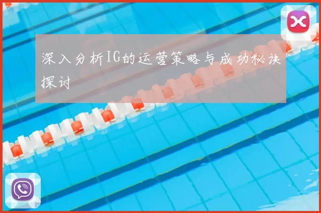 深入分析IG的运营策略与成功秘诀探讨
