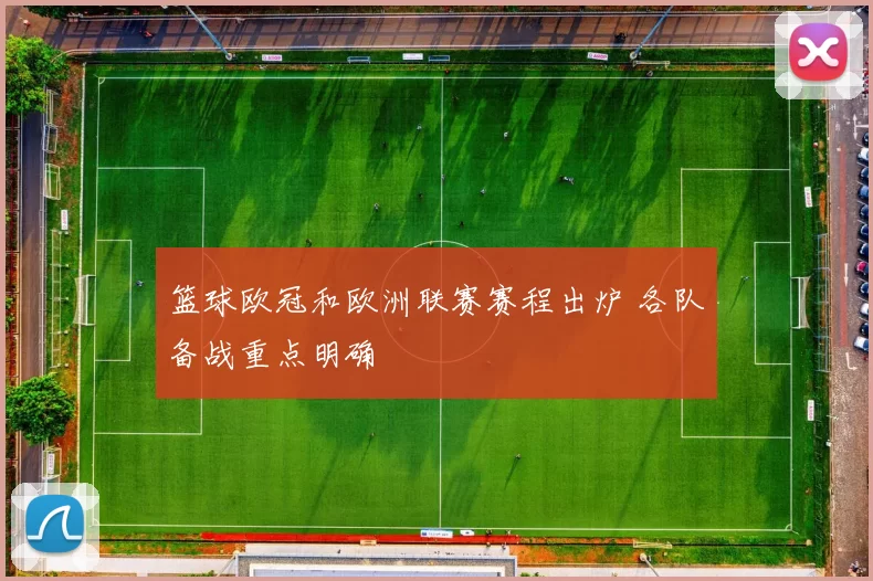篮球欧冠和欧洲联赛赛程出炉 各队备战重点明确