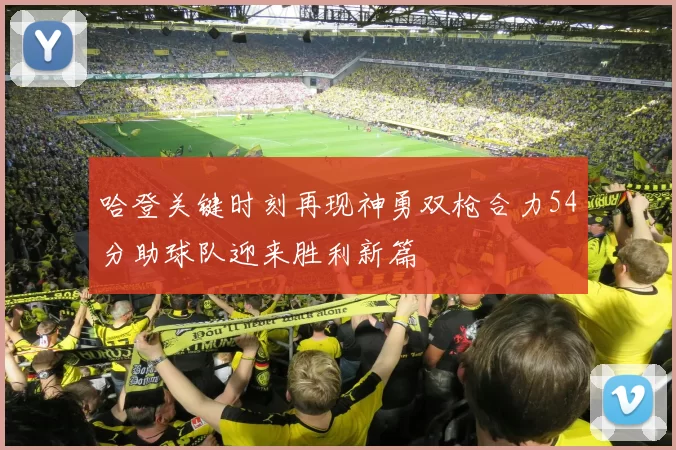 哈登关键时刻再现神勇双枪合力54分助球队迎来胜利新篇