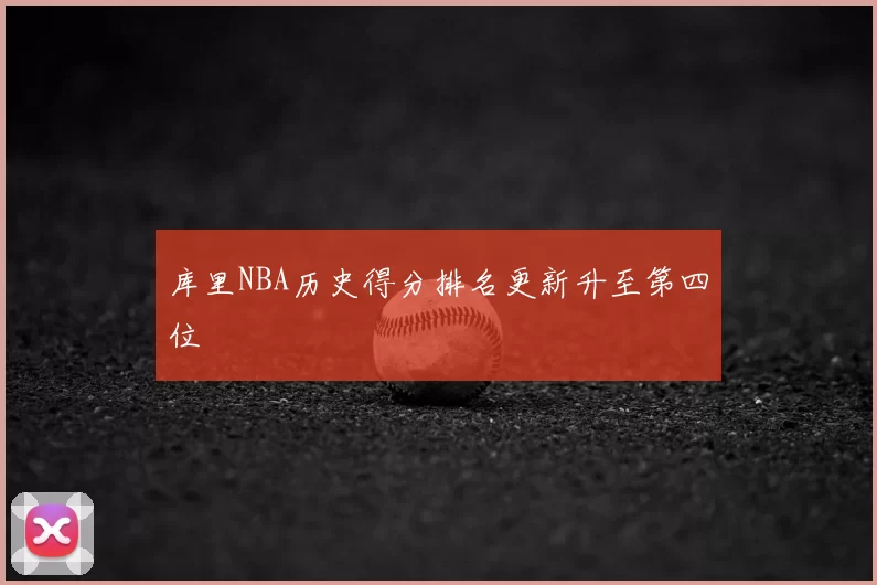 库里NBA历史得分排名更新升至第四位