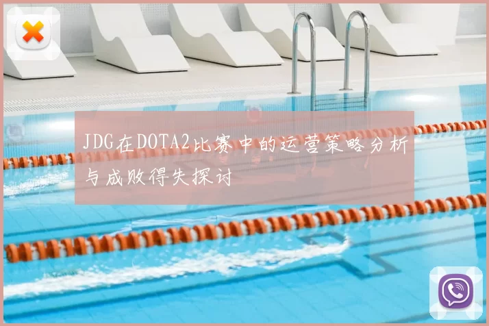 JDG在DOTA2比赛中的运营策略分析与成败得失探讨
