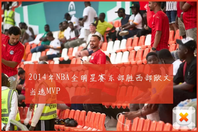 2014年NBA全明星赛东部胜西部欧文当选MVP