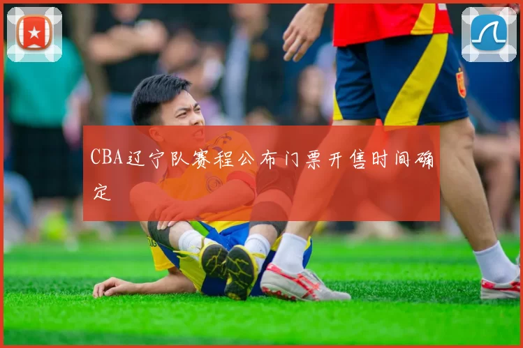 CBA辽宁队赛程公布门票开售时间确定