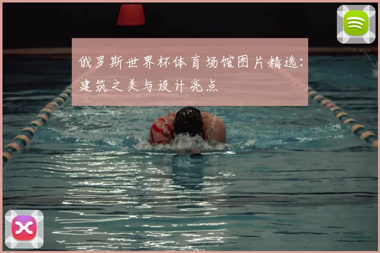 俄罗斯世界杯体育场馆图片精选:建筑之美与设计亮点
