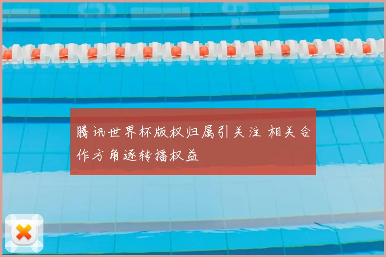 腾讯世界杯版权归属引关注 相关合作方角逐转播权益