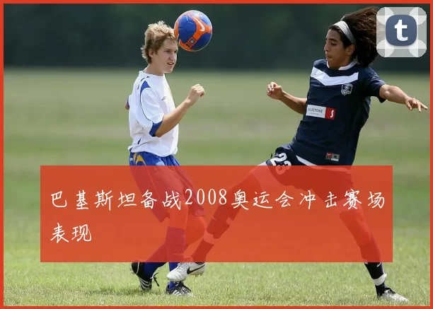 巴基斯坦备战2008奥运会冲击赛场表现
