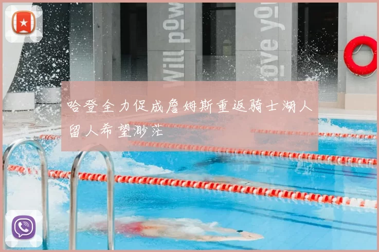 哈登全力促成詹姆斯重返骑士湖人留人希望渺茫