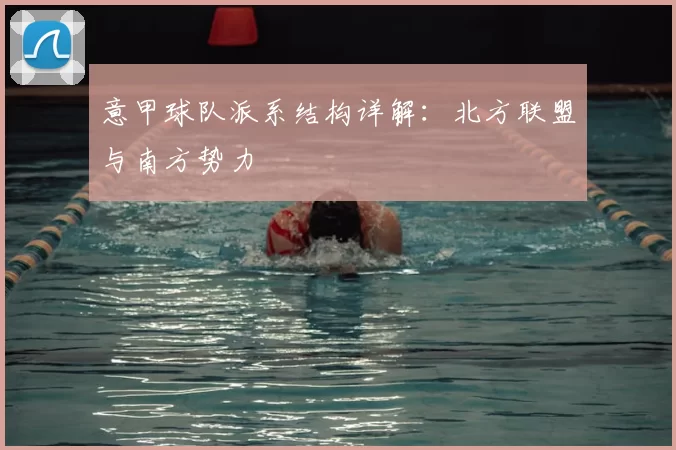 意甲球队派系结构详解：北方联盟与南方势力