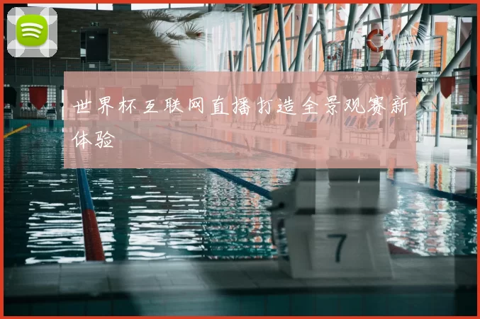 世界杯互联网直播打造全景观赛新体验