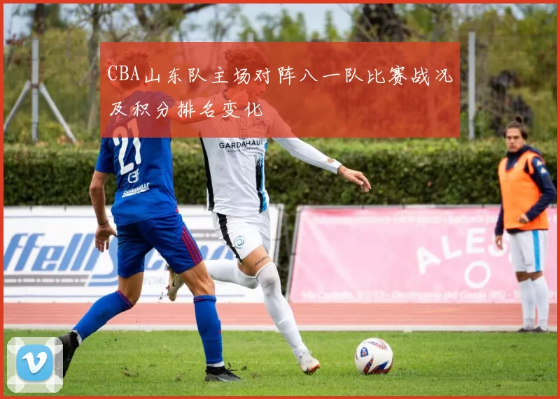 CBA山东队主场对阵八一队比赛战况及积分排名变化