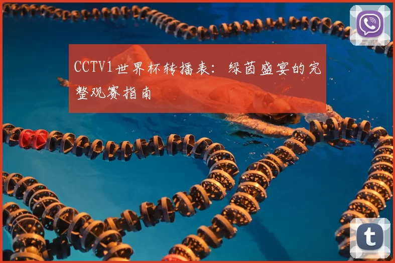 CCTV1世界杯转播表：绿茵盛宴的完整观赛指南