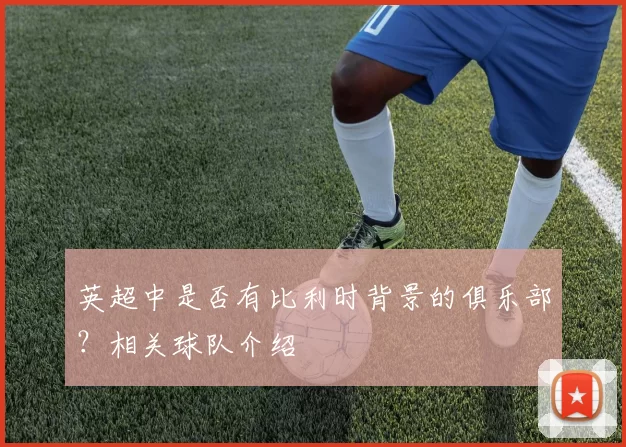英超中是否有比利时背景的俱乐部？相关球队介绍
