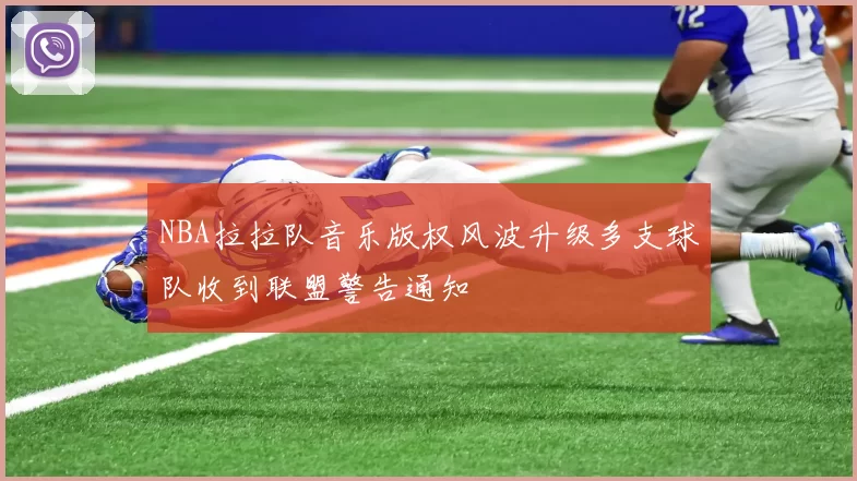 NBA拉拉队音乐版权风波升级多支球队收到联盟警告通知