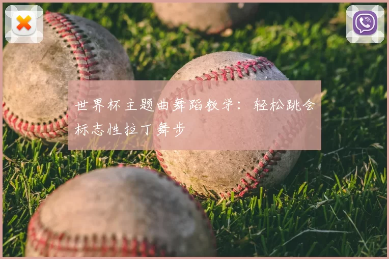 世界杯主题曲舞蹈教学：轻松跳会标志性拉丁舞步