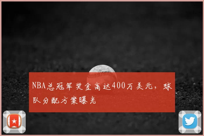 NBA总冠军奖金高达400万美元，球队分配方案曝光