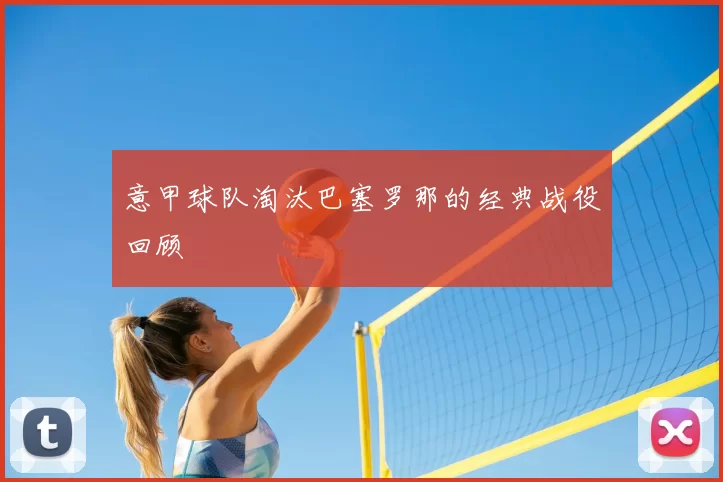 意甲球队淘汰巴塞罗那的经典战役回顾