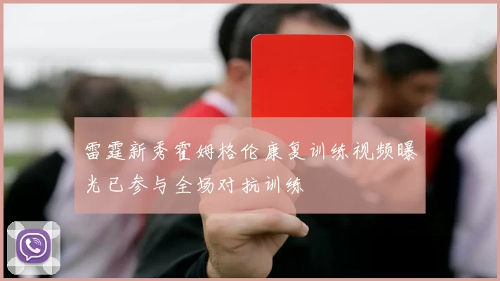 雷霆新秀霍姆格伦康复训练视频曝光已参与全场对抗训练