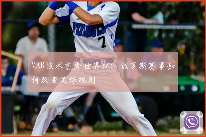 VAR技术首秀世界杯：俄罗斯赛事如何改变足球规则