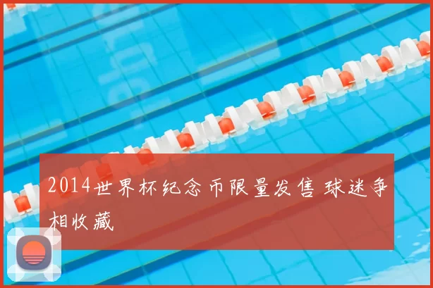 2014世界杯纪念币限量发售 球迷争相收藏