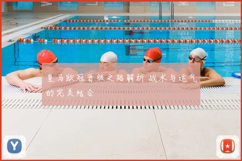 皇马欧冠晋级之路解析 战术与运气的完美结合