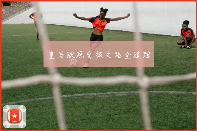皇马欧冠晋级之路全追踪