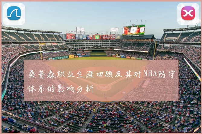 桑普森职业生涯回顾及其对NBA防守体系的影响分析