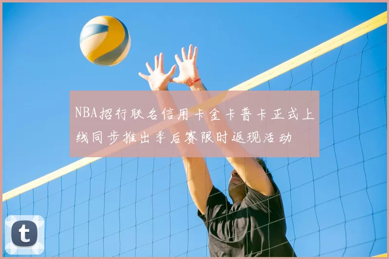 NBA招行联名信用卡金卡普卡正式上线同步推出季后赛限时返现活动