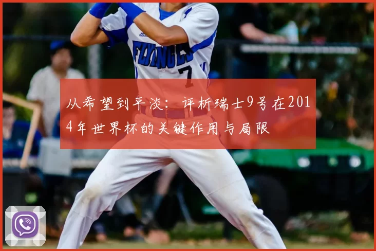 从希望到平淡:评析瑞士9号在2014年世界杯的关键作用与局限